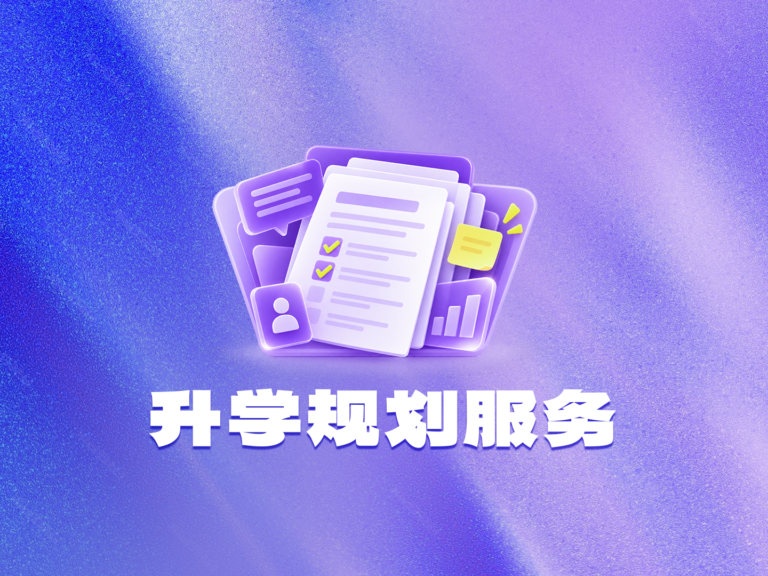 升学规划服务