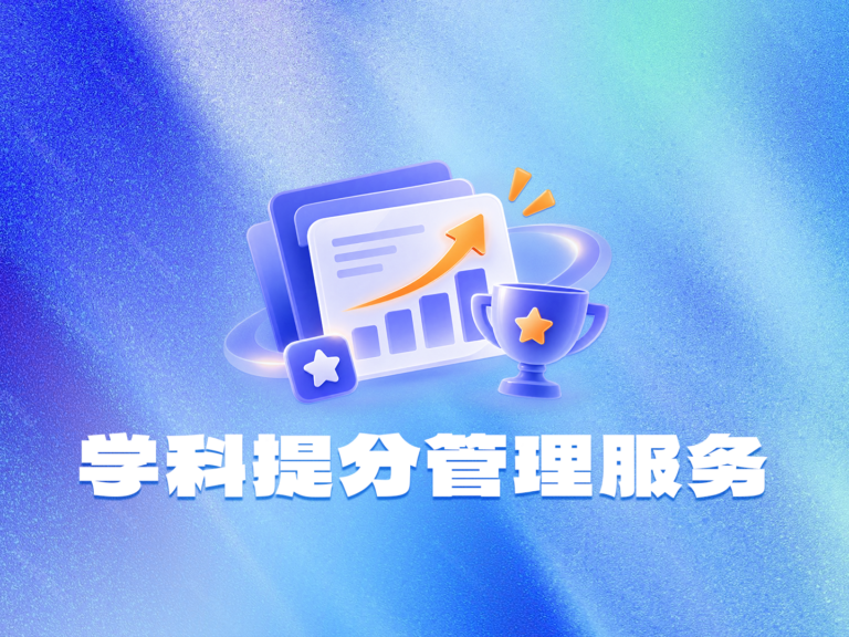 学科提分管理服务