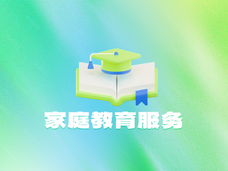 家庭教育服务