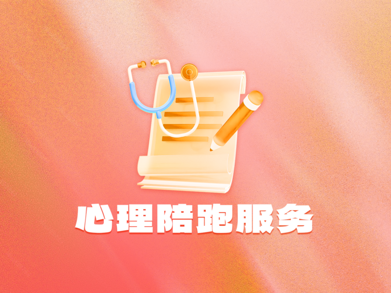 心理陪跑服务