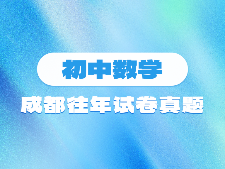 往年成都各区初中数学试卷整理