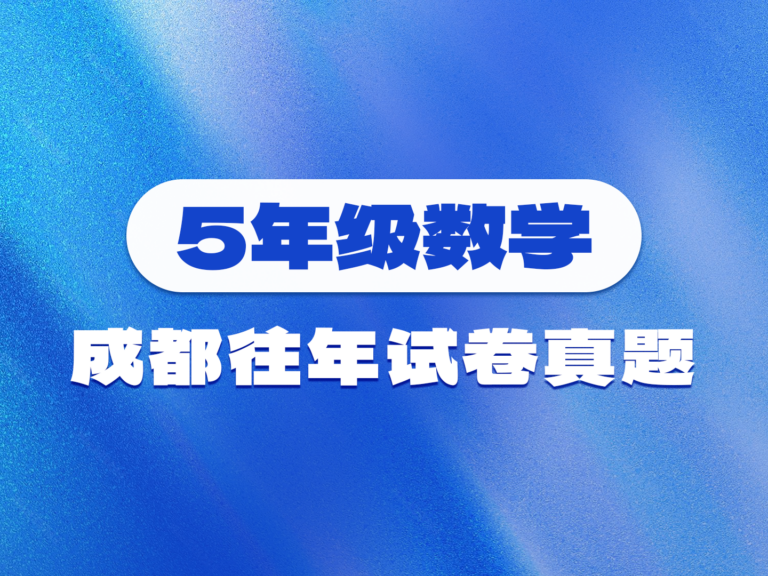 往年成都各区小学5年级数学试卷真题整理