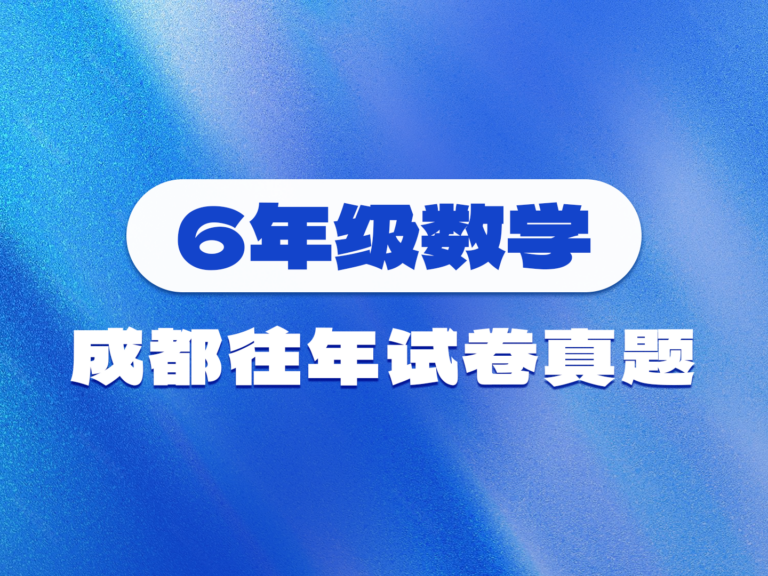 往年成都各区小学6年级数学试卷真题整理